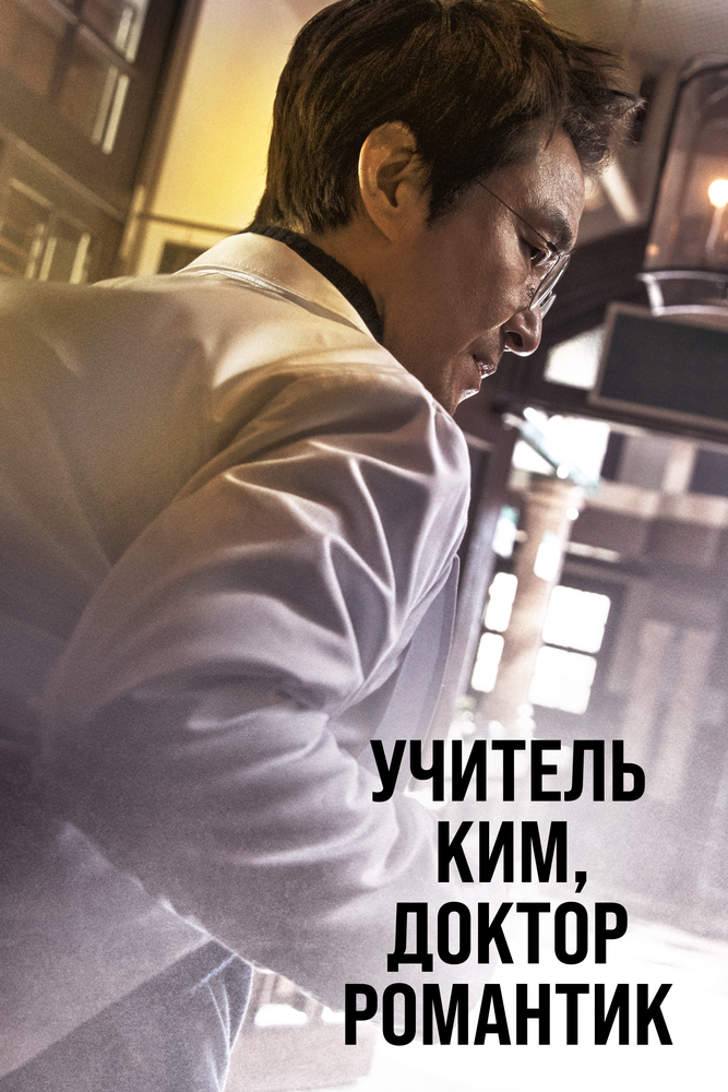 Постер для Учитель Ким, доктор Романтик