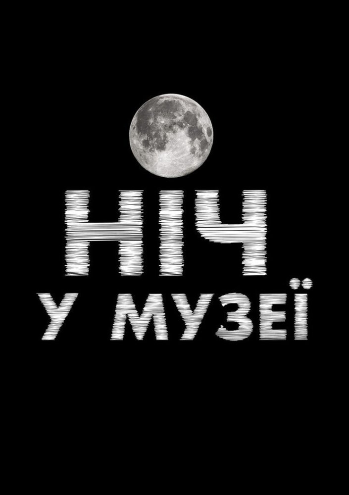 Постер для Ночь в музее