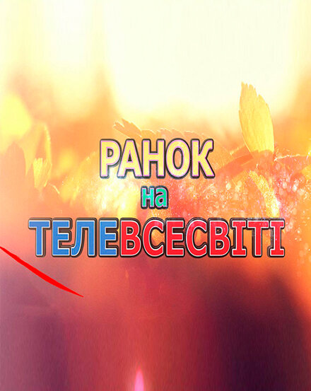 Постер для Утро на Телевселенной