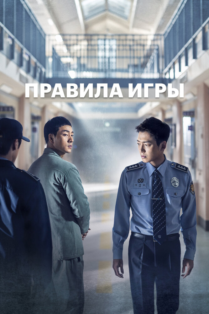 Постер для Правила игры