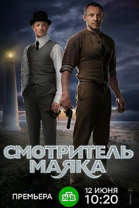 Постер для Смотритель маяка
