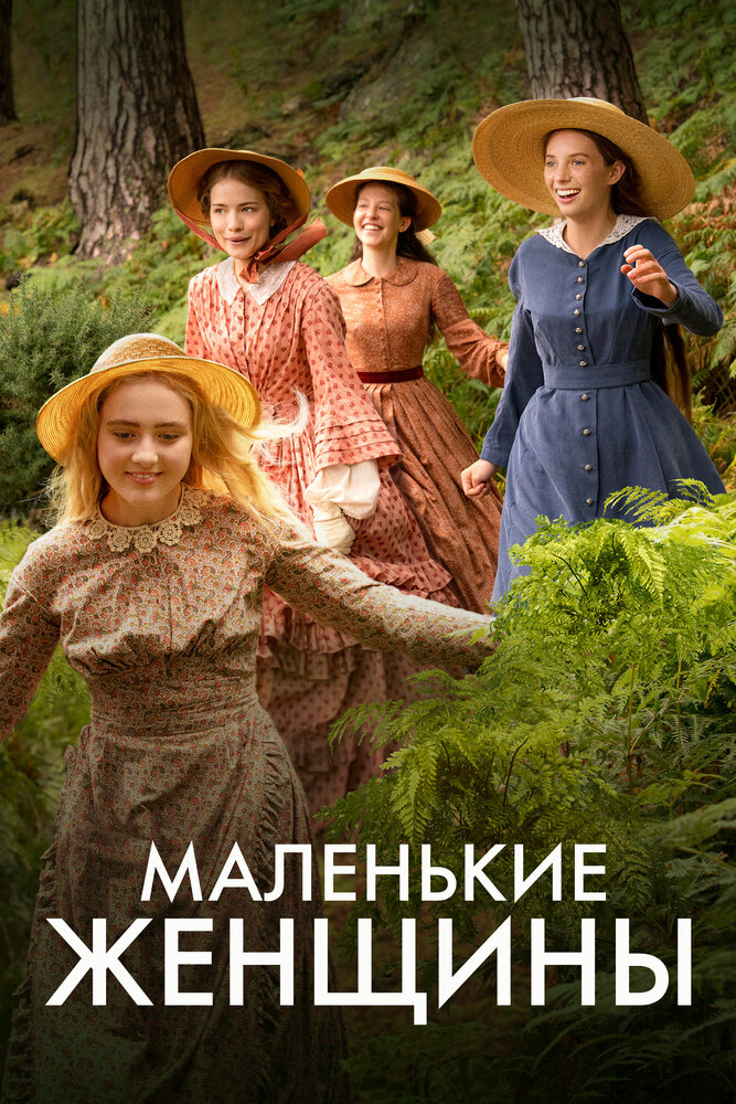Постер для Маленькие женщины