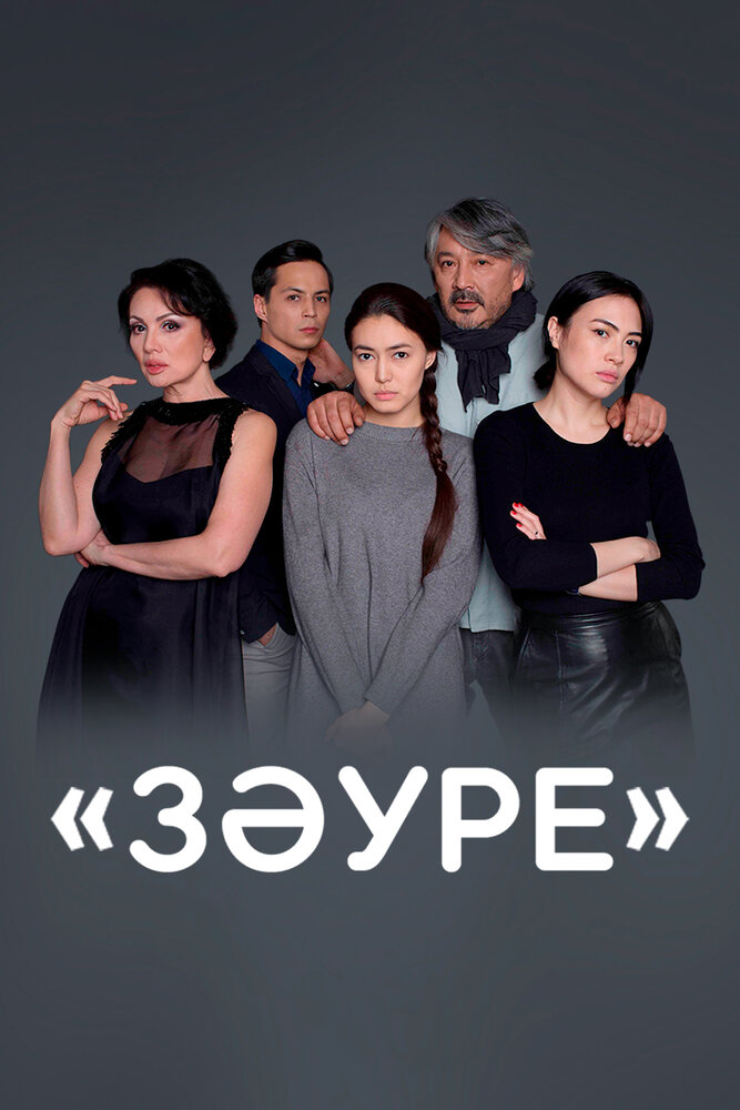 Постер для Золушка Зауре