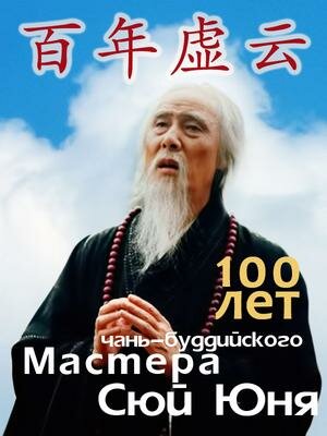 Постер для 100 лет чань-буддийского мастера Сюй Юня