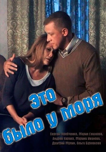 Постер для сериала Это было у моря