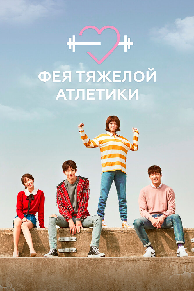 Постер для Фея тяжёлой атлетики