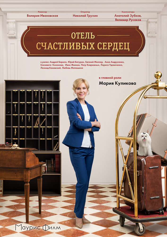 Постер для Отель счастливых сердец