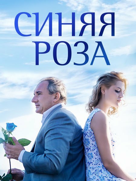 Постер для сериала Синяя роза