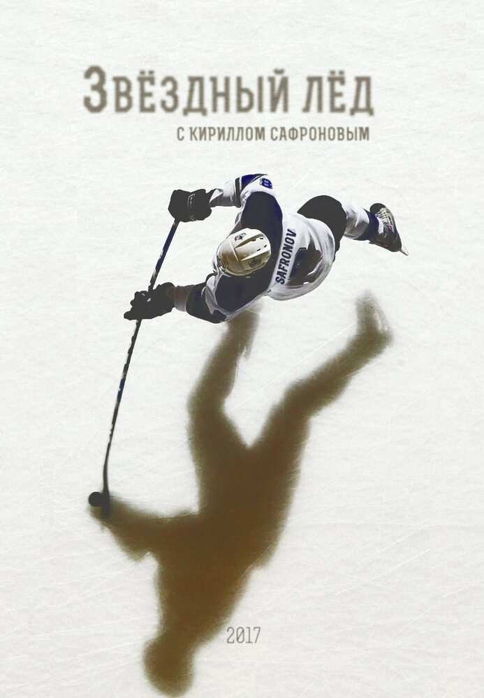 Постер для Звёздный лёд