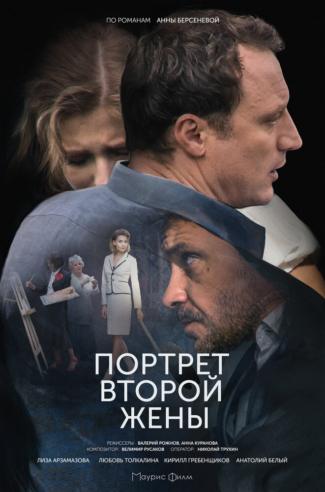 Постер для Портрет второй жены