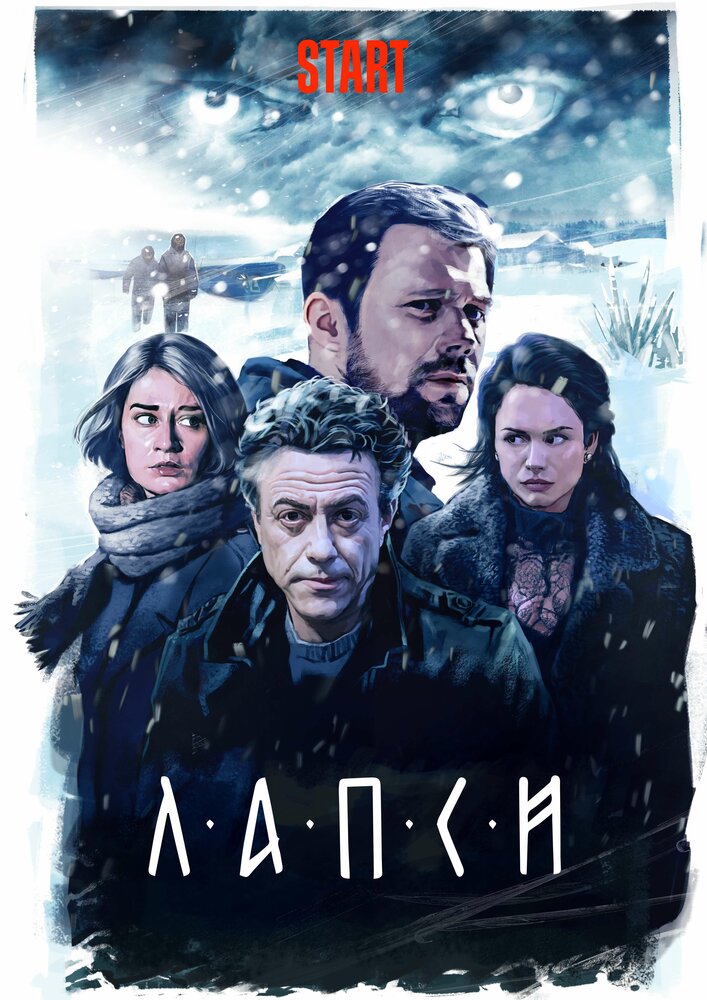 Постер для сериала Лапси