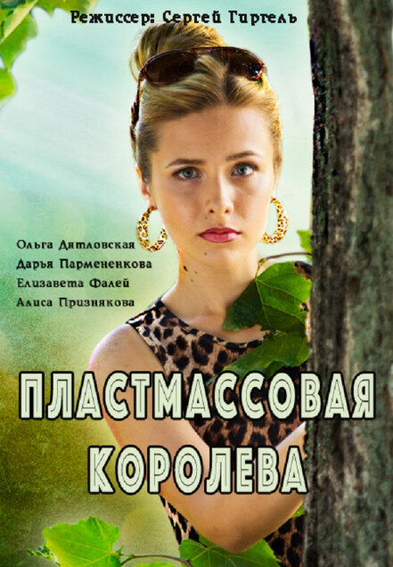 Постер для сериала Пластмассовая королева