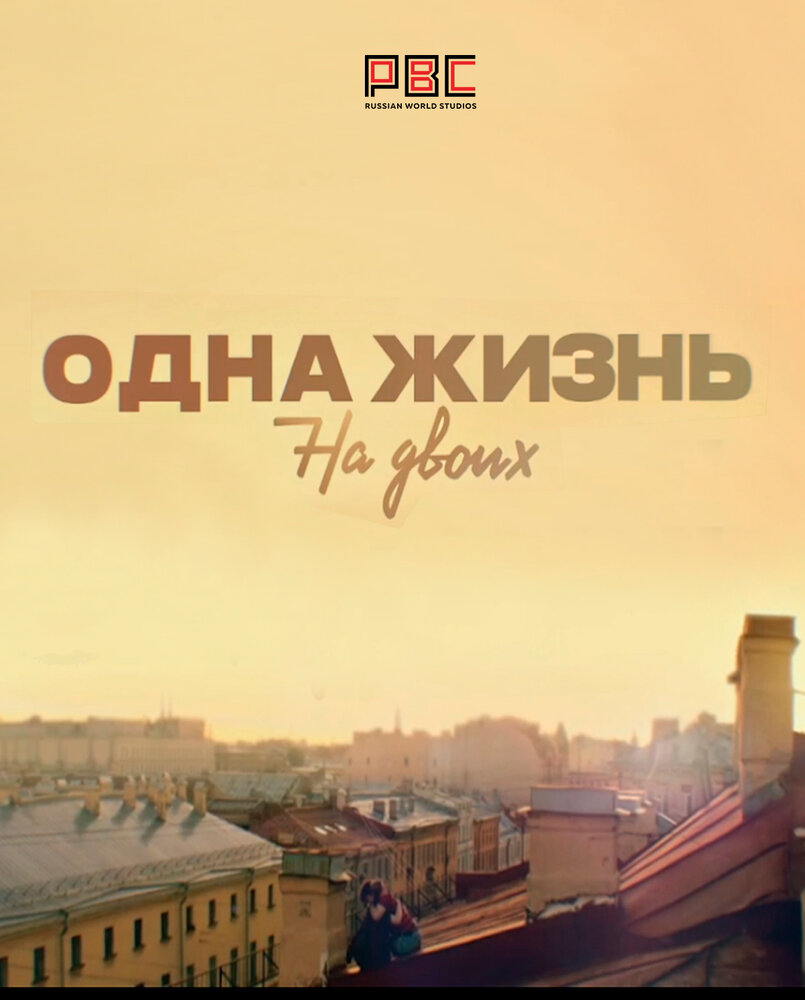 Постер для Одна жизнь на двоих