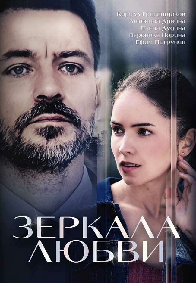Постер для Зеркала любви