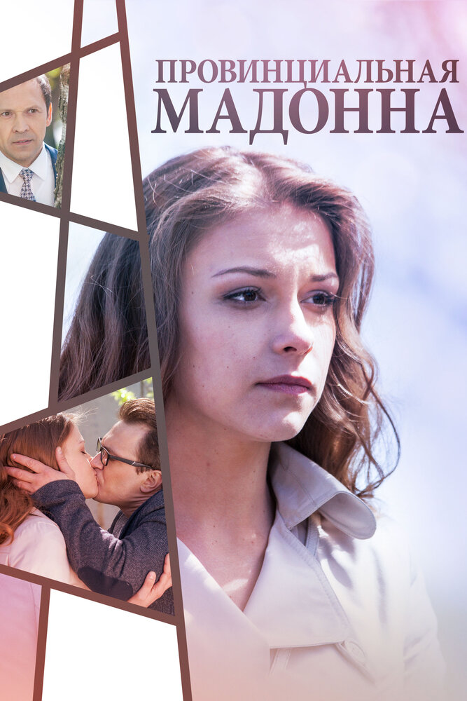 Постер для Провинциальная Мадонна
