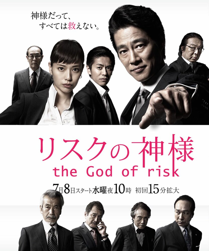 Постер для сериала Бог риска