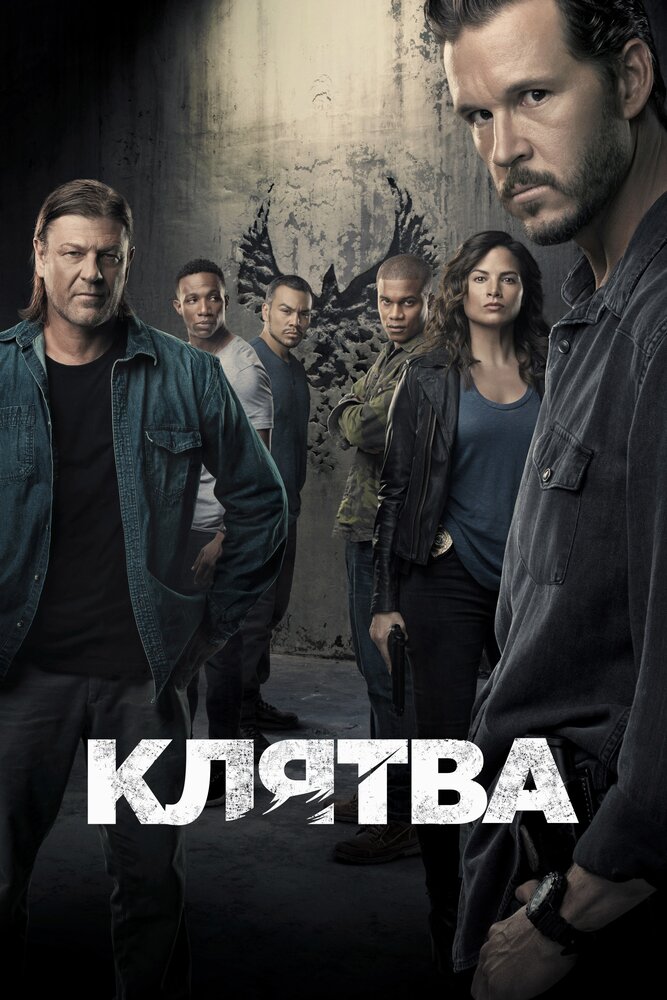 Постер для сериала Клятва