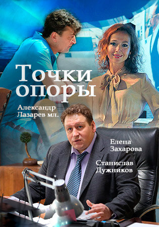 Постер для Точки опоры