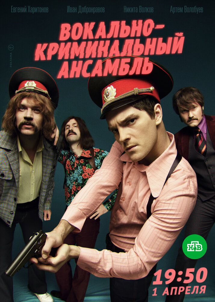 Постер для Вокально—криминальный ансамбль