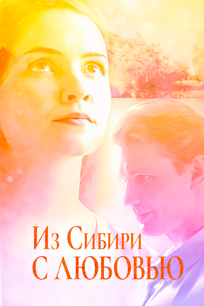 Постер для Из Сибири с любовью