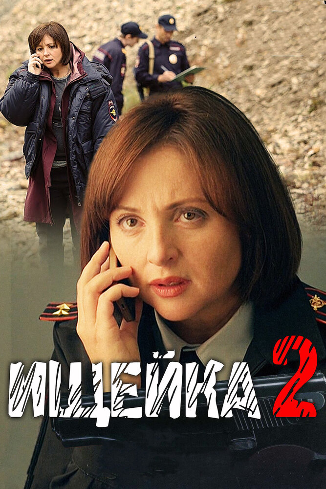 Постер для сериала Ищейка 2