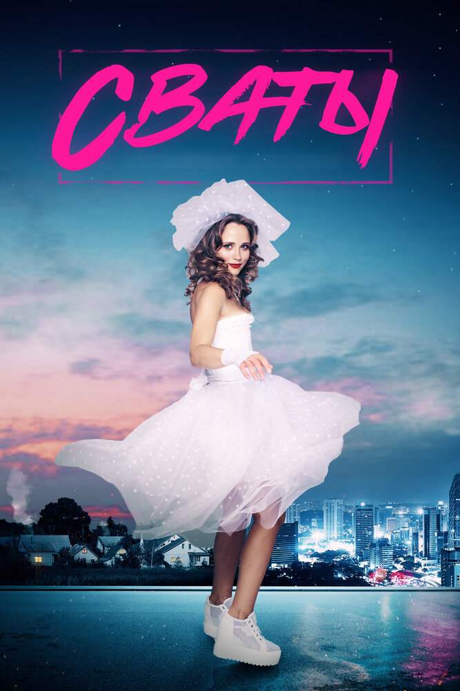 Постер для сериала Сваты 7