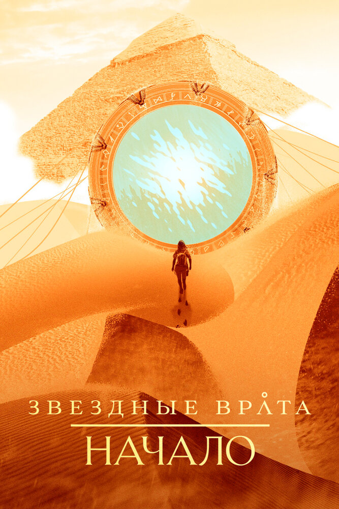 Постер для сериала Звездные врата: Начало