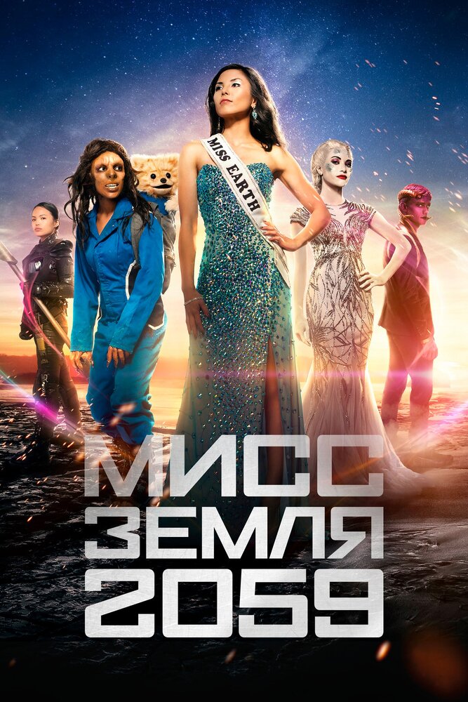 Постер для Мисс Земля 2059