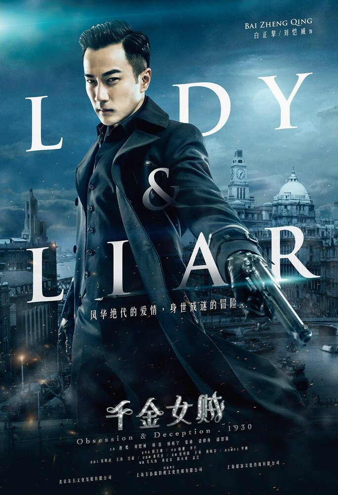Постер для сериала Леди и лжец