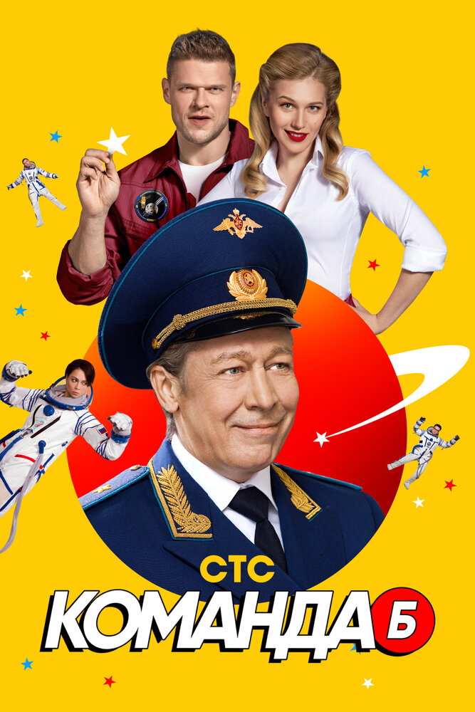Постер для Команда Б