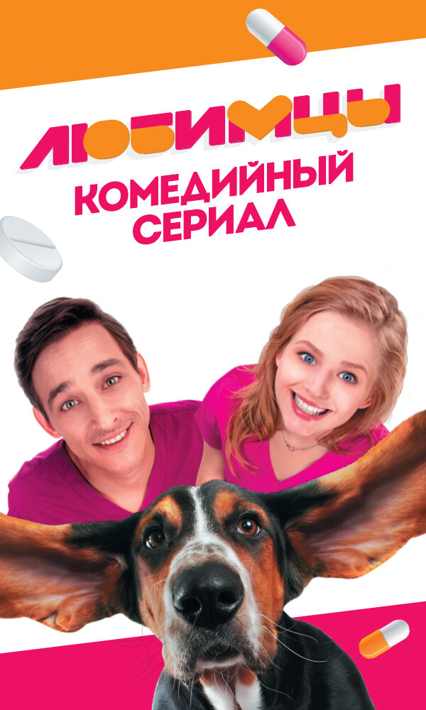 Постер для Любимцы