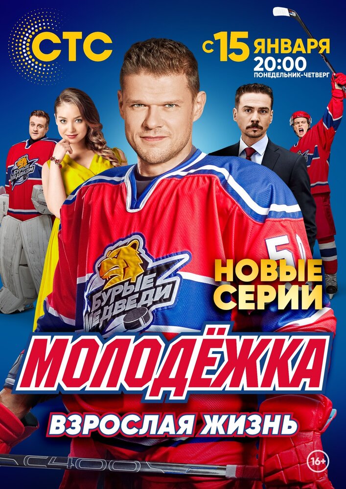 Постер для Молодёжка. Взрослая жизнь