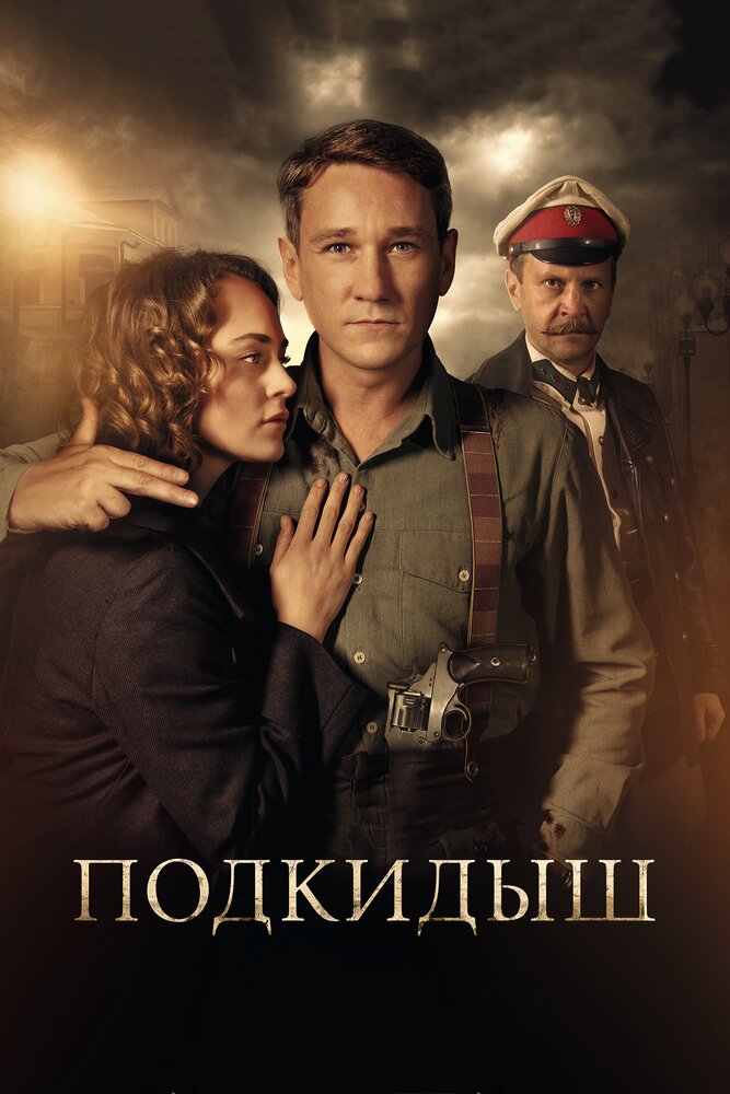 Постер для сериала Подкидыш