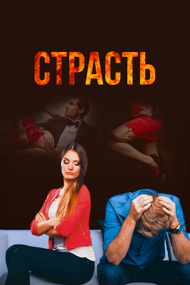 Постер для Страсть
