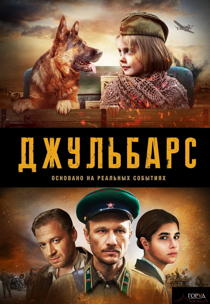 Постер для Джульбарс