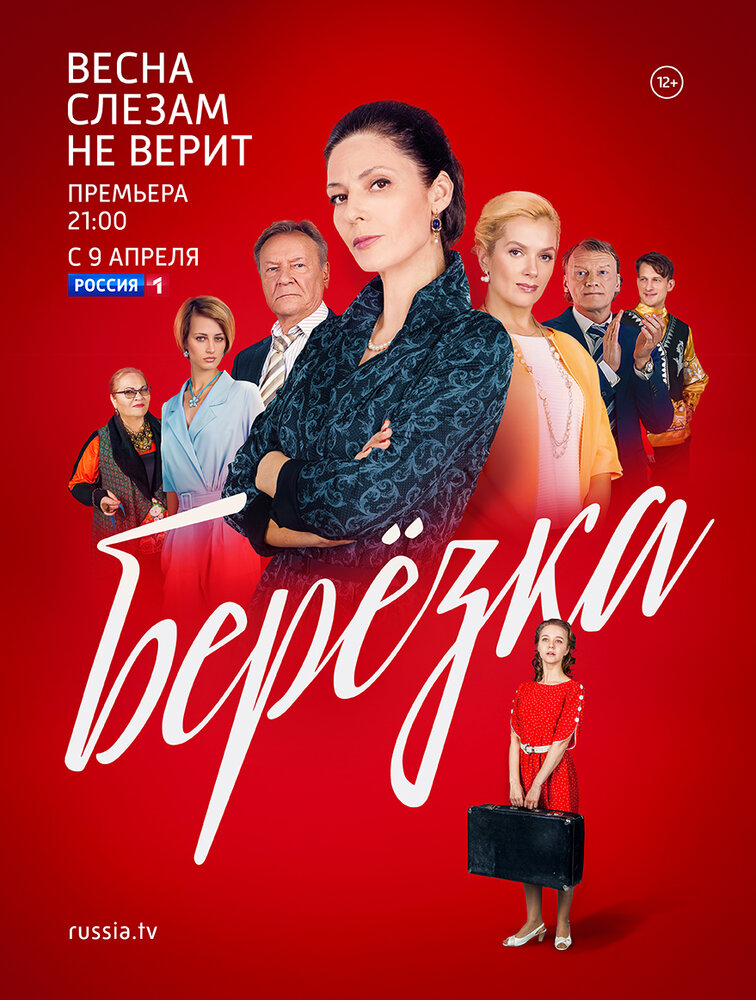 Постер для Берёзка