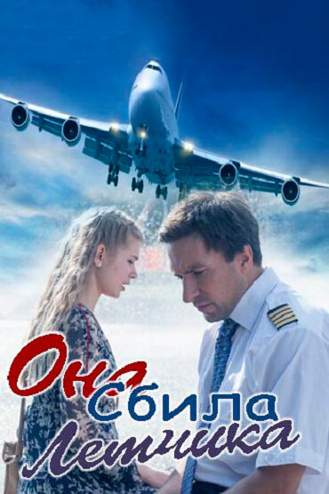 Постер для Она сбила лётчика