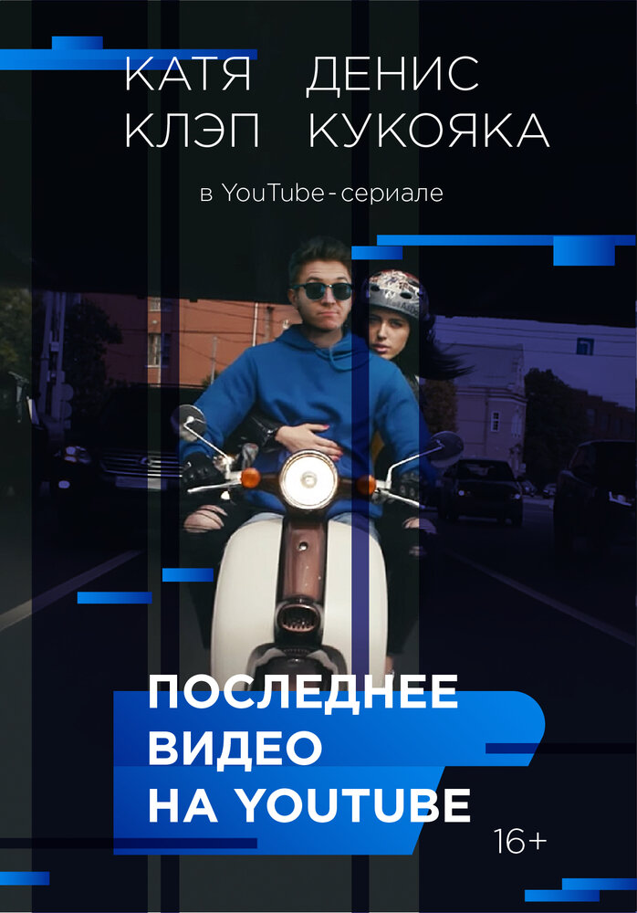 Постер для Последнее видео на YouTube
