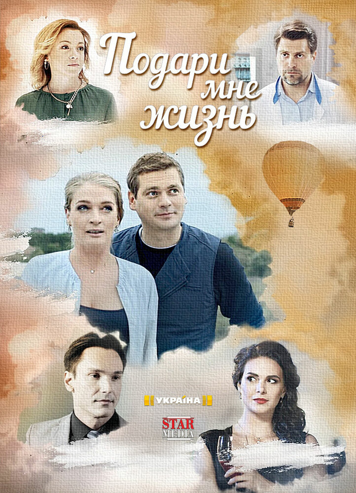 Постер для Подари мне жизнь