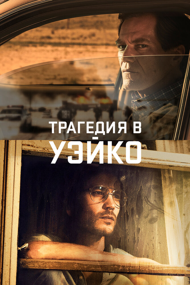 Постер для сериала Трагедия в Уэйко