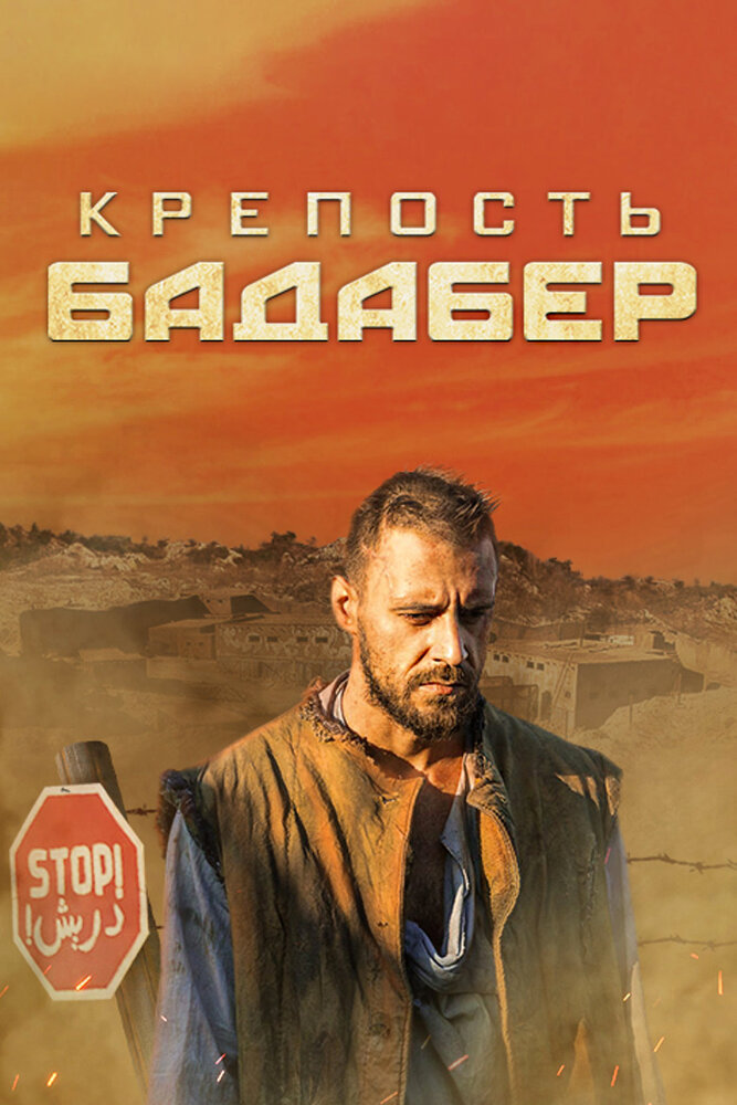 Постер для Крепость Бадабер