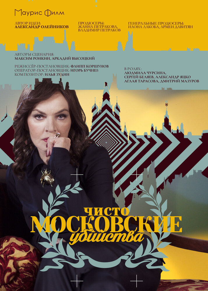 Постер для Чисто московские убийства
