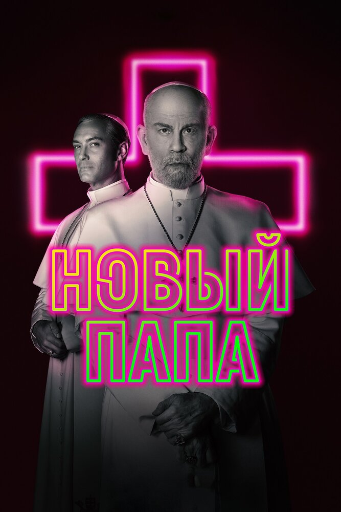 Постер из фильма The New Pope