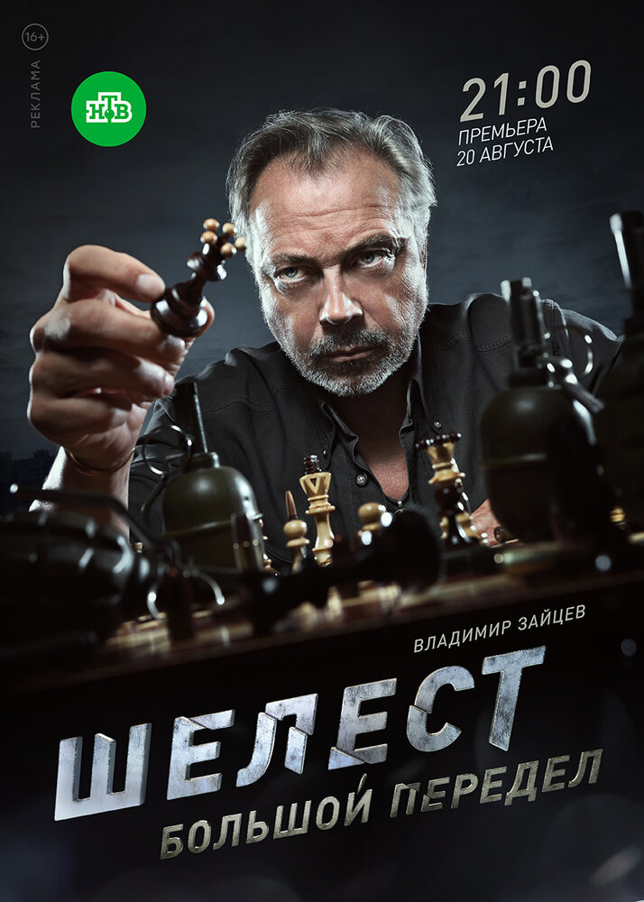 Постер для сериала Шелест. Большой передел
