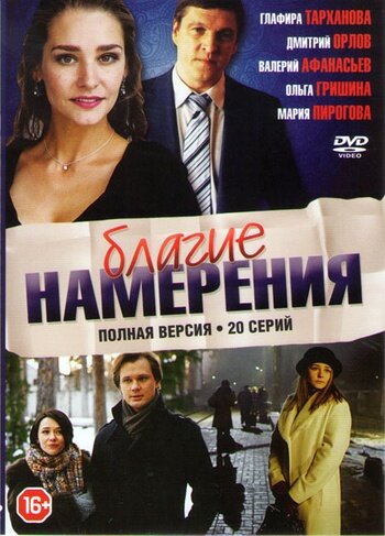Постер для сериала Благие намерения