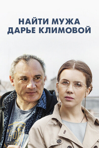 Постер для Найти мужа Дарье Климовой