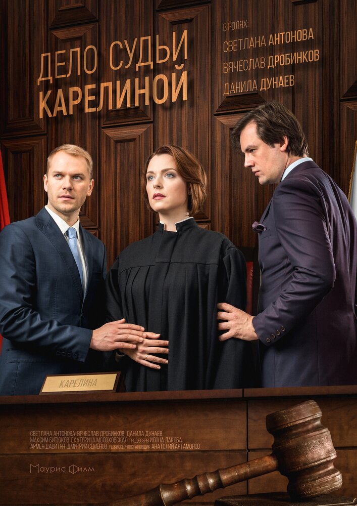 Постер для Дело судьи Карелиной