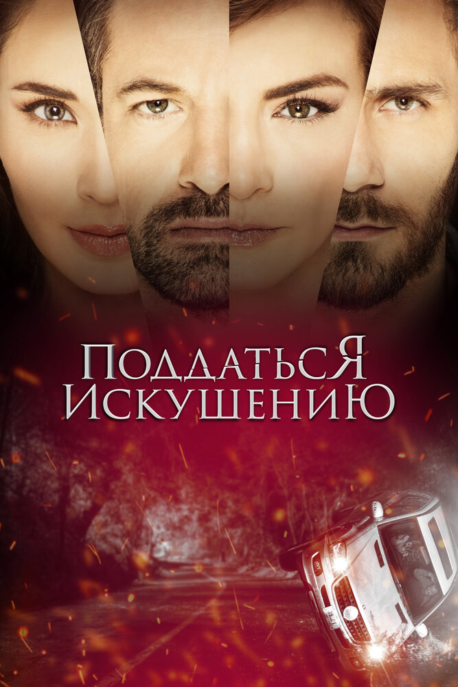 Постер для Поддаться искушению