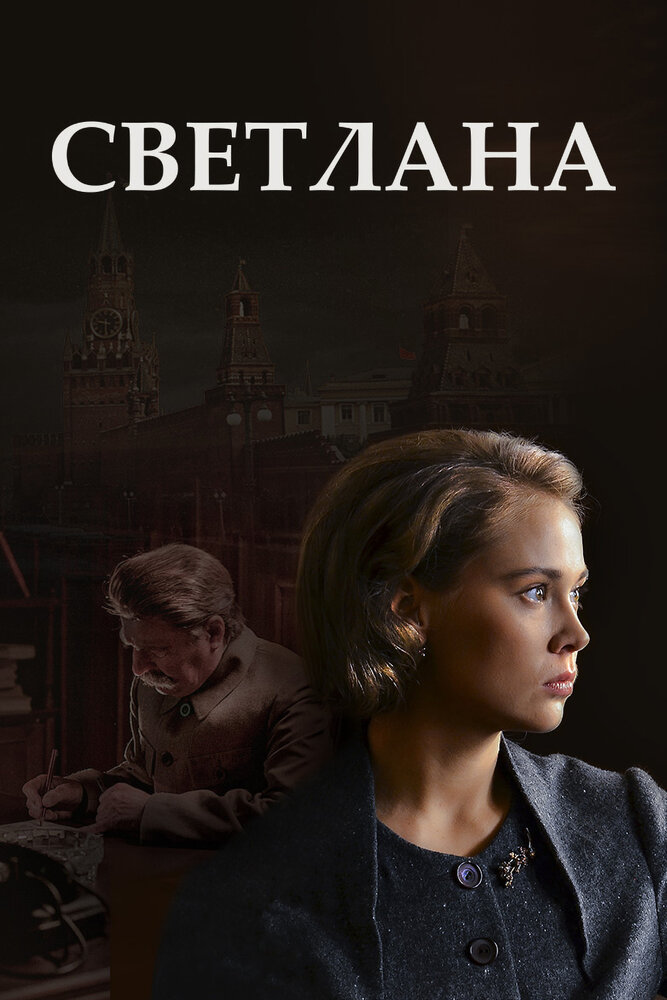 Постер для сериала Светлана