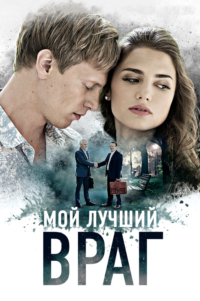 Постер для Мой лучший враг